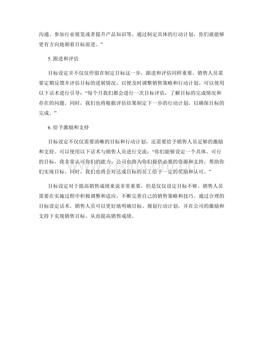 提高销售成绩的目标设定话术.docx_第2页