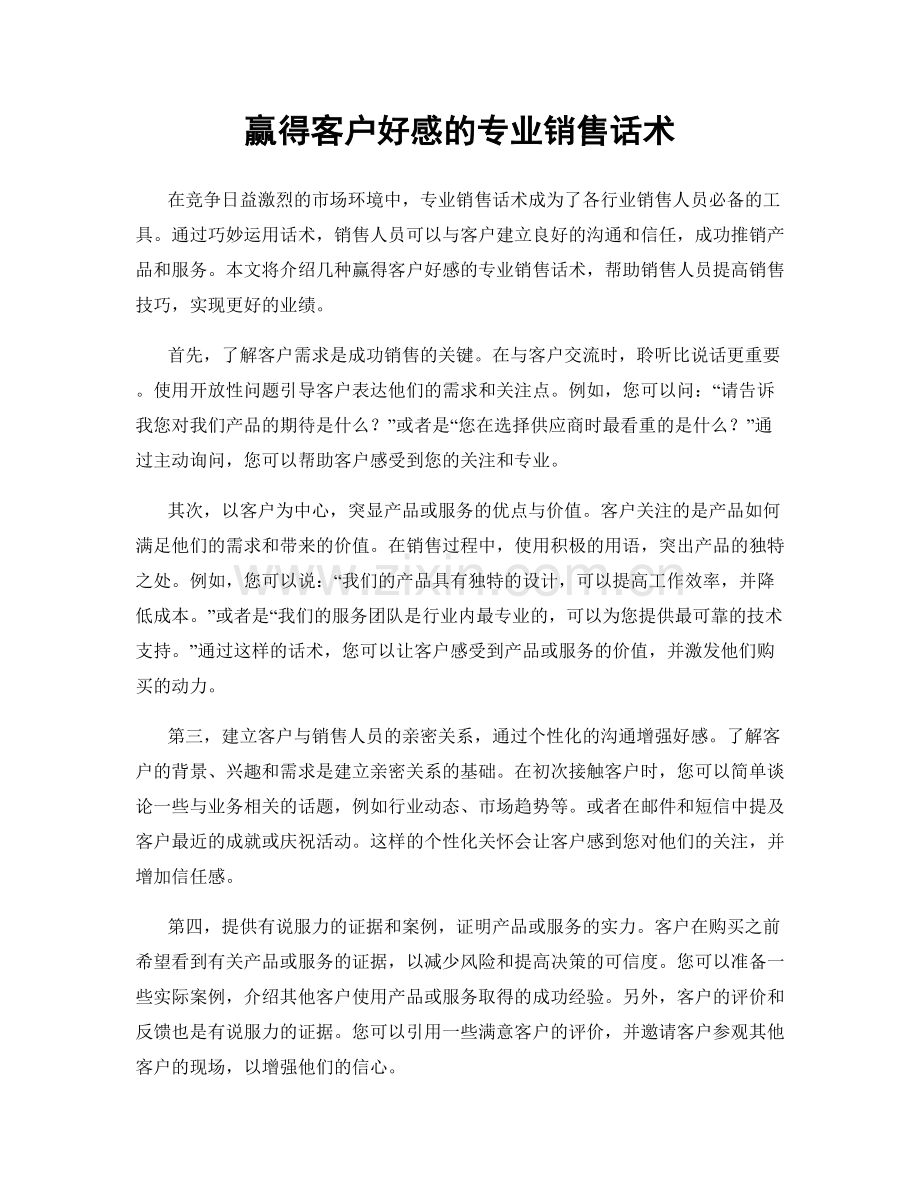 赢得客户好感的专业销售话术.docx_第1页