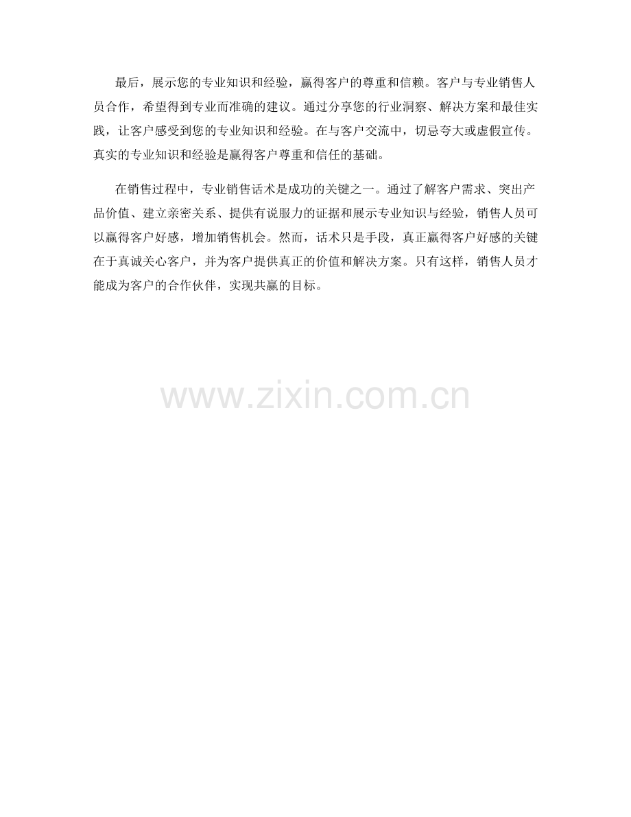 赢得客户好感的专业销售话术.docx_第2页