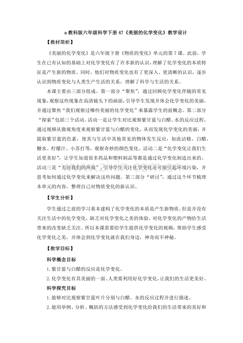 a教科版六年级科学下册47《美丽的化学变化》教学设计.docx_第1页