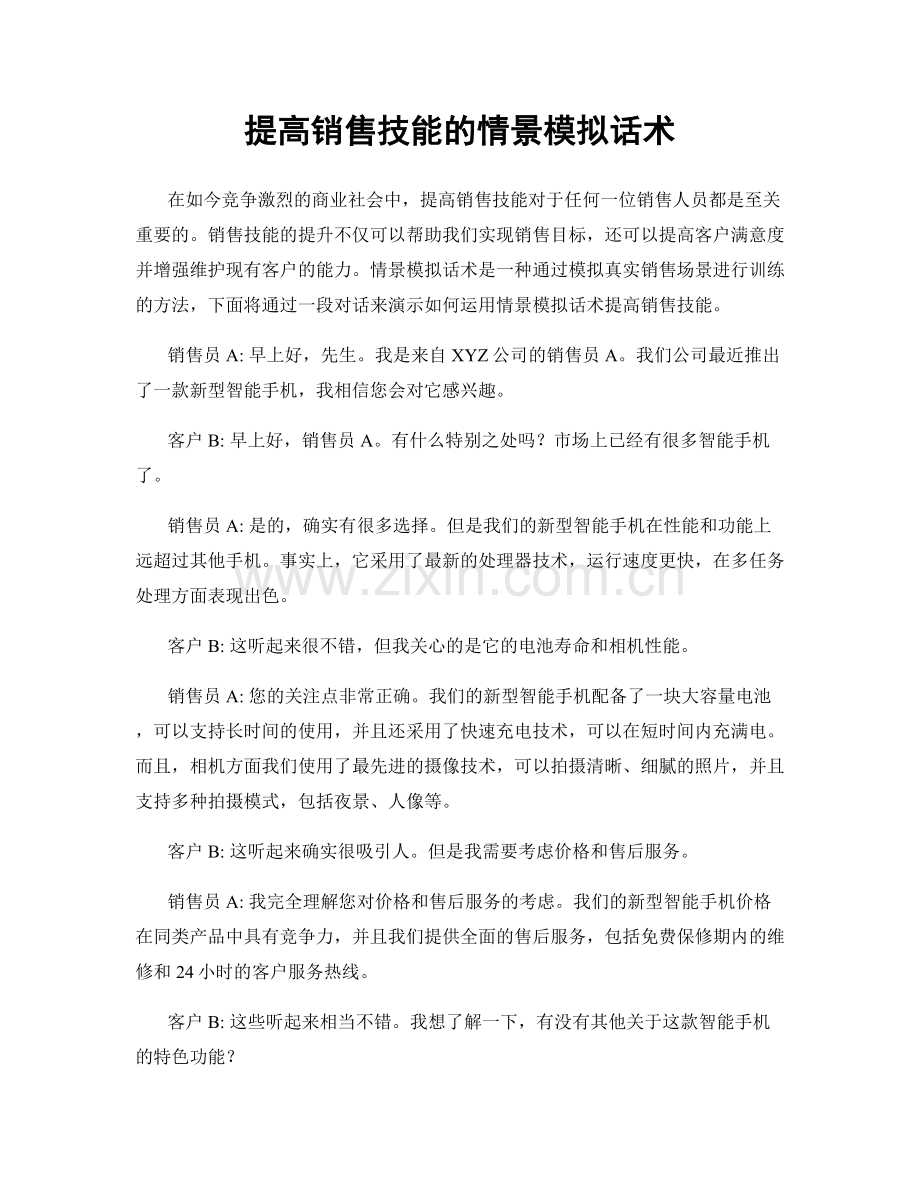 提高销售技能的情景模拟话术.docx_第1页