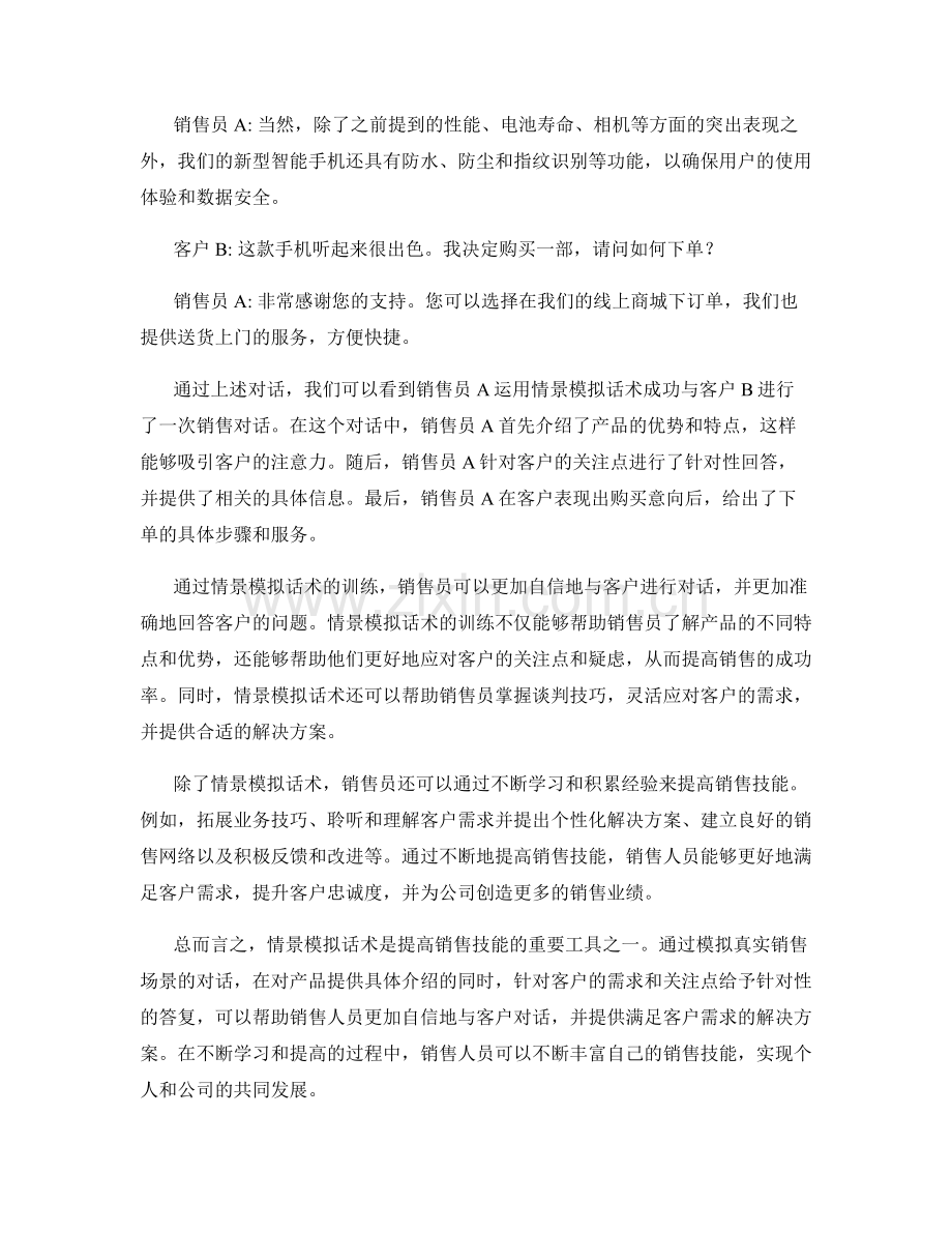 提高销售技能的情景模拟话术.docx_第2页