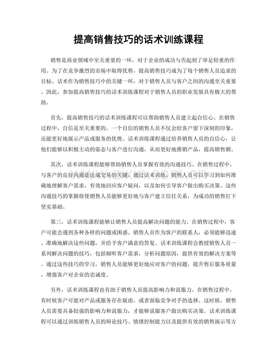 提高销售技巧的话术训练课程.docx_第1页