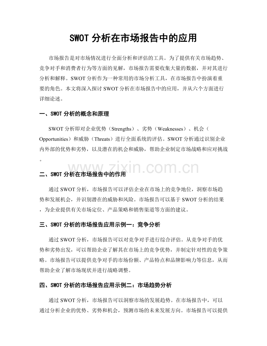 SWOT分析在市场报告中的应用.docx_第1页