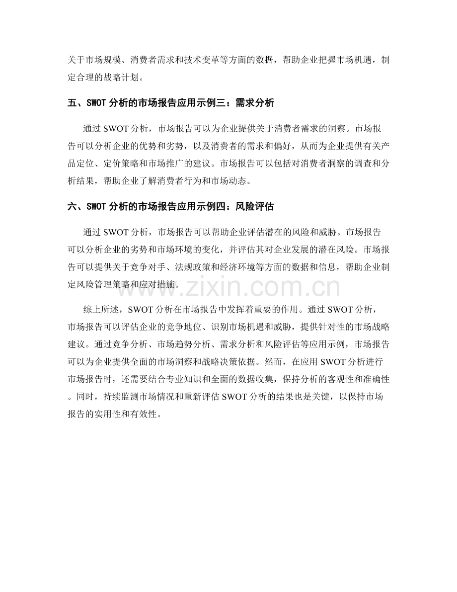 SWOT分析在市场报告中的应用.docx_第2页