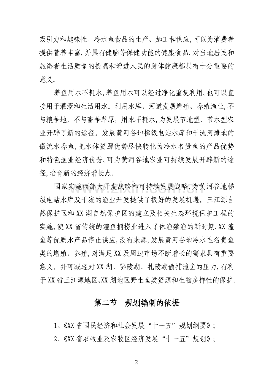 冷水鱼养殖产业发展规划.doc_第2页