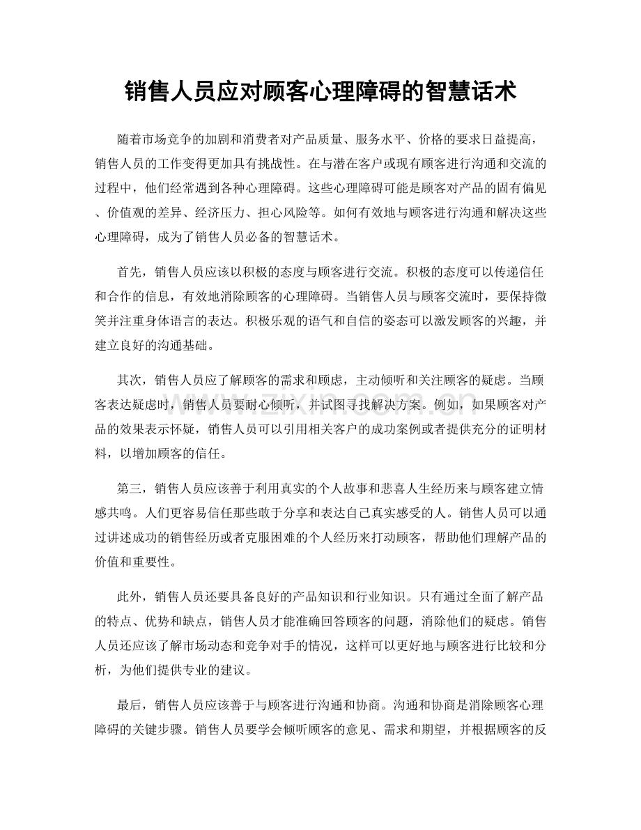 销售人员应对顾客心理障碍的智慧话术.docx_第1页