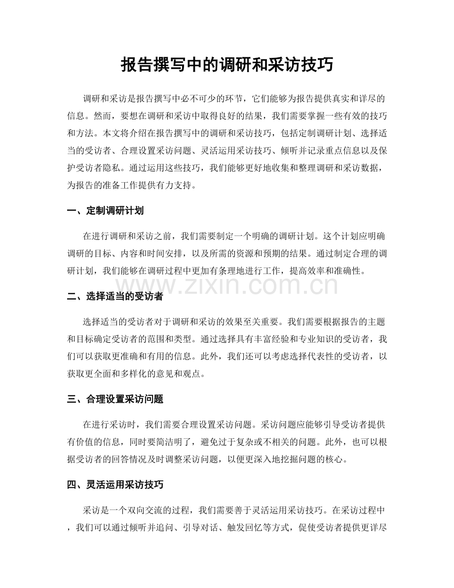 报告撰写中的调研和采访技巧.docx_第1页