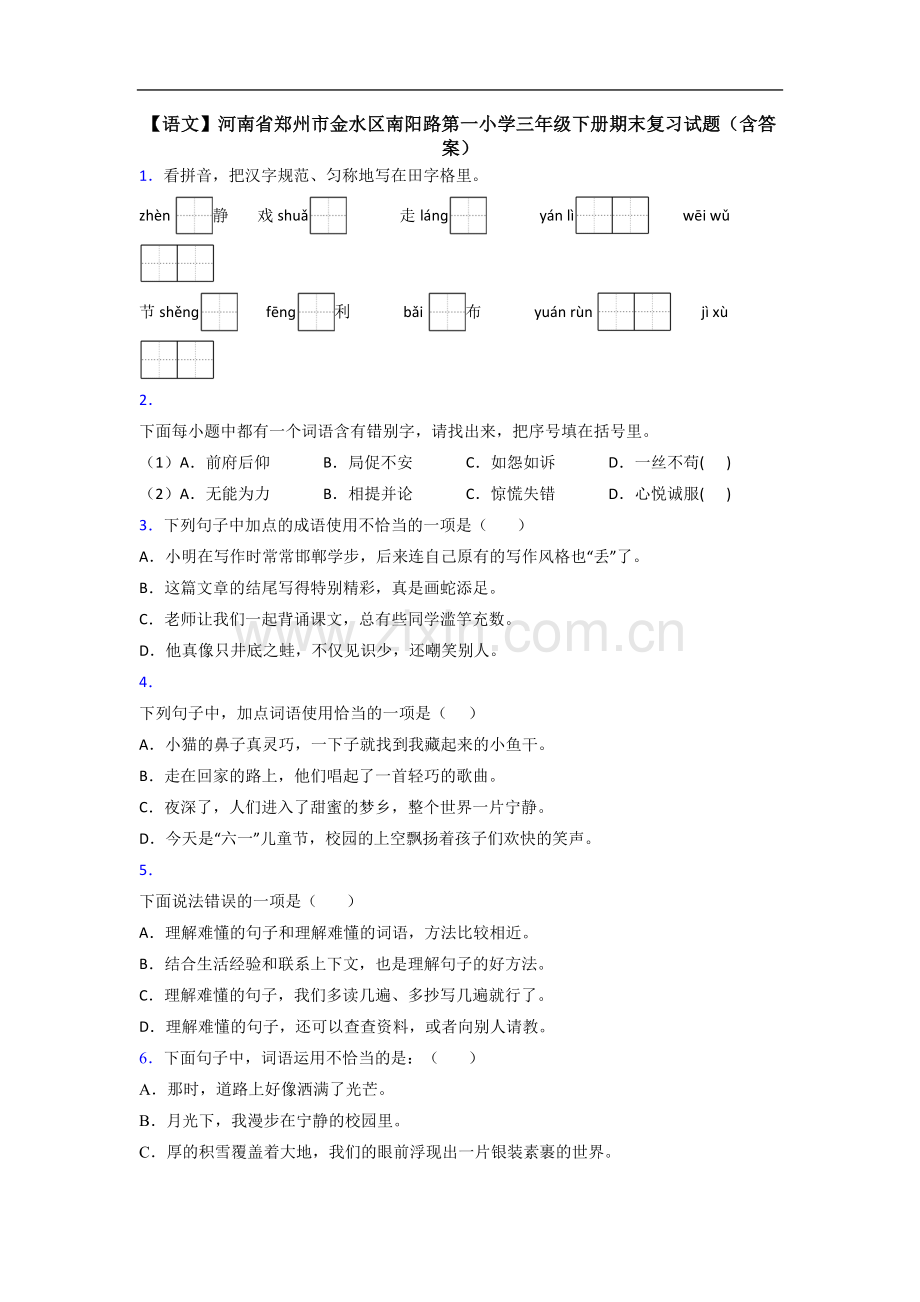 【语文】河南省郑州市金水区南阳路第一小学三年级下册期末复习试题(含答案).doc_第1页