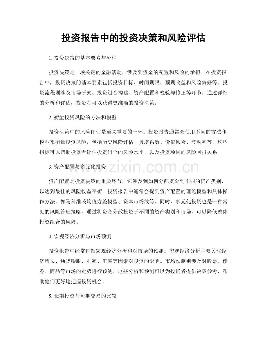 投资报告中的投资决策和风险评估.docx_第1页