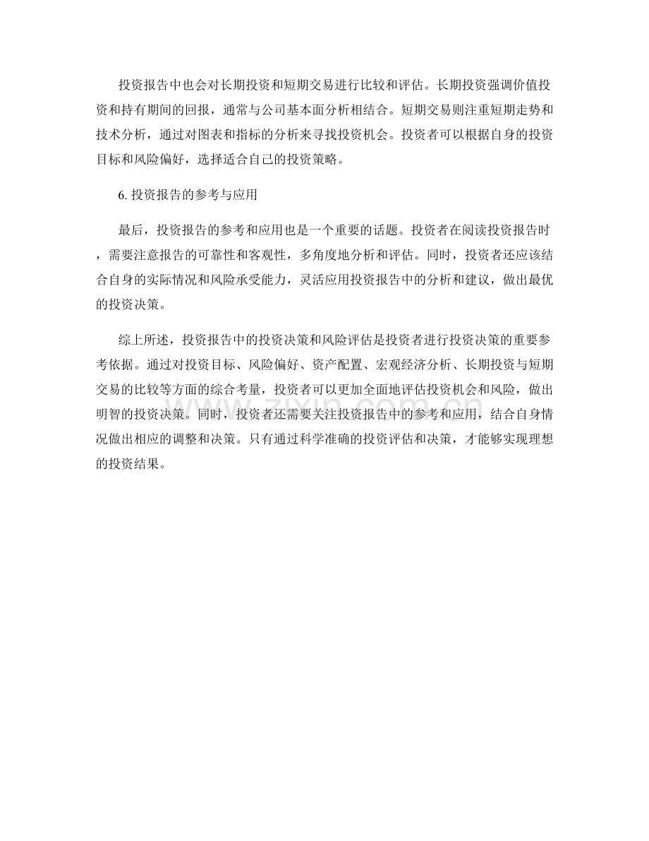 投资报告中的投资决策和风险评估.docx_第2页