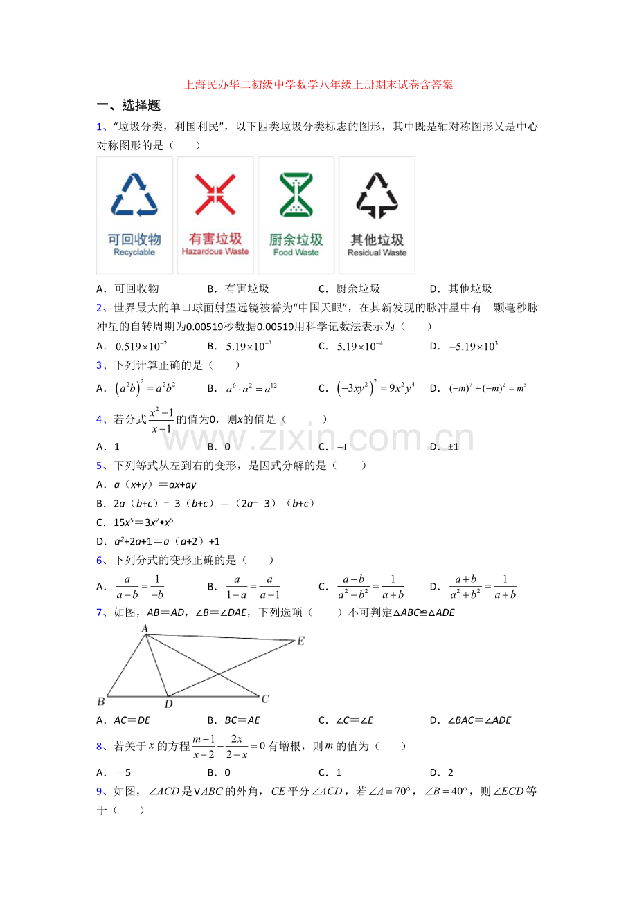 上海民办华二初级中学数学八年级上册期末试卷含答案.doc_第1页