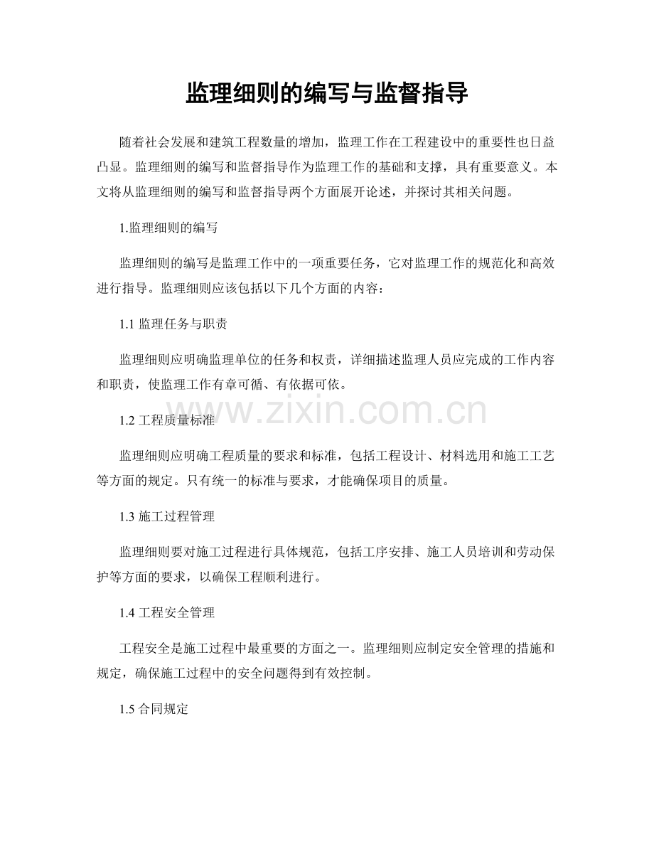 监理细则的编写与监督指导.docx_第1页