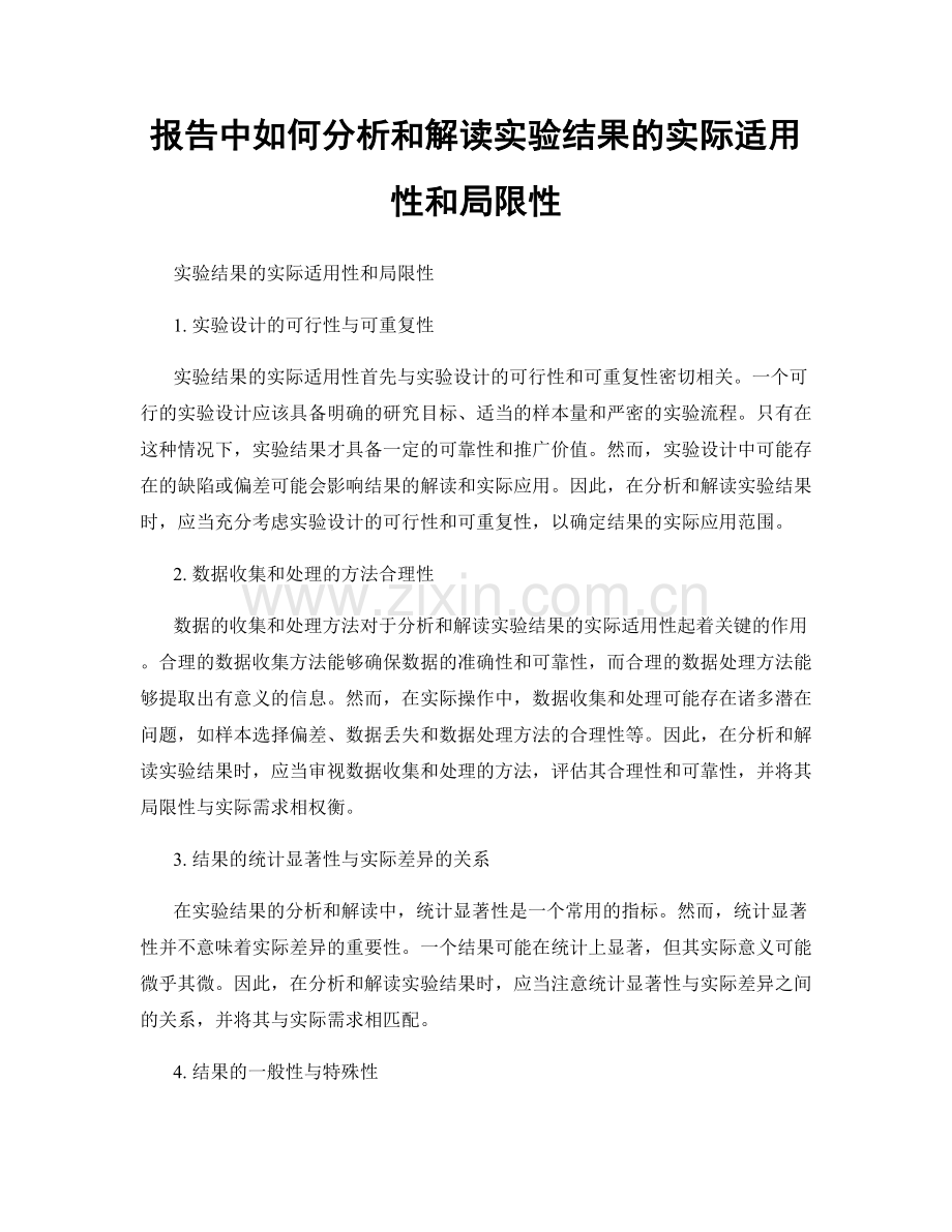 报告中如何分析和解读实验结果的实际适用性和局限性.docx_第1页