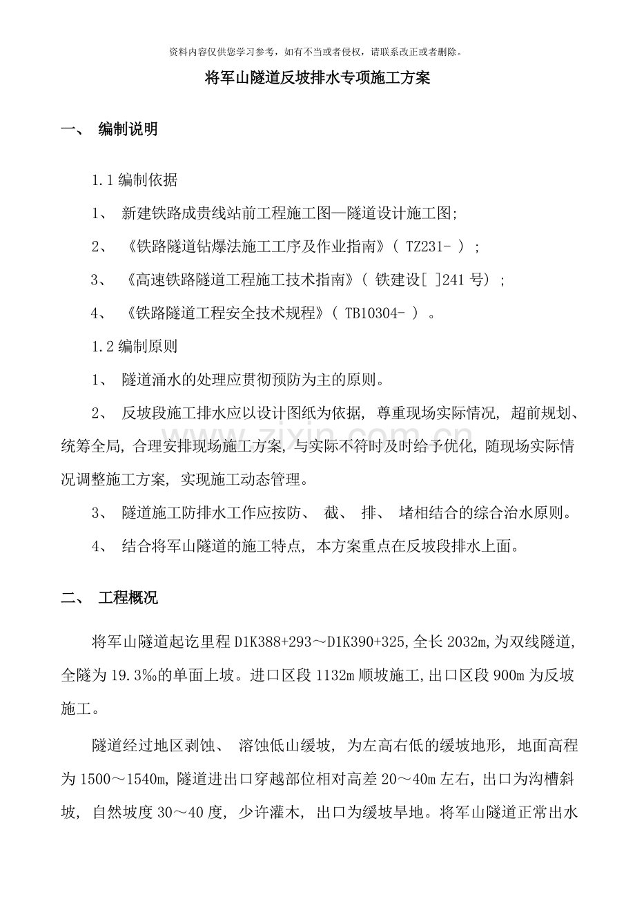 隧道反坡排水方案样本.doc_第1页