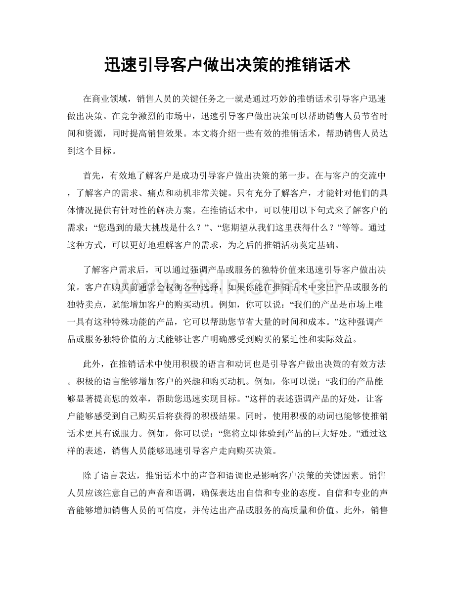 迅速引导客户做出决策的推销话术.docx_第1页