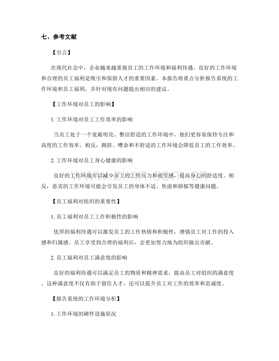 报告的工作环境与员工福利分析.docx_第2页