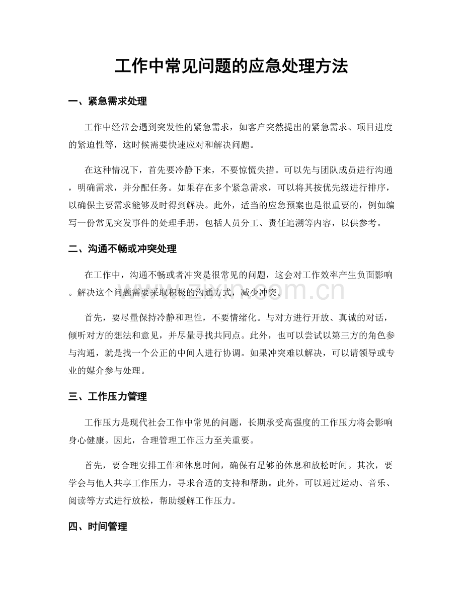 工作中常见问题的应急处理方法.docx_第1页