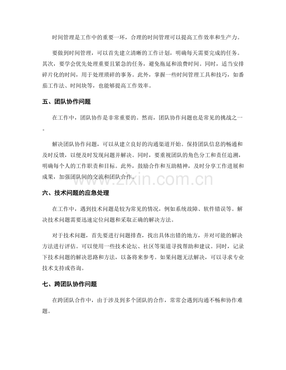 工作中常见问题的应急处理方法.docx_第2页