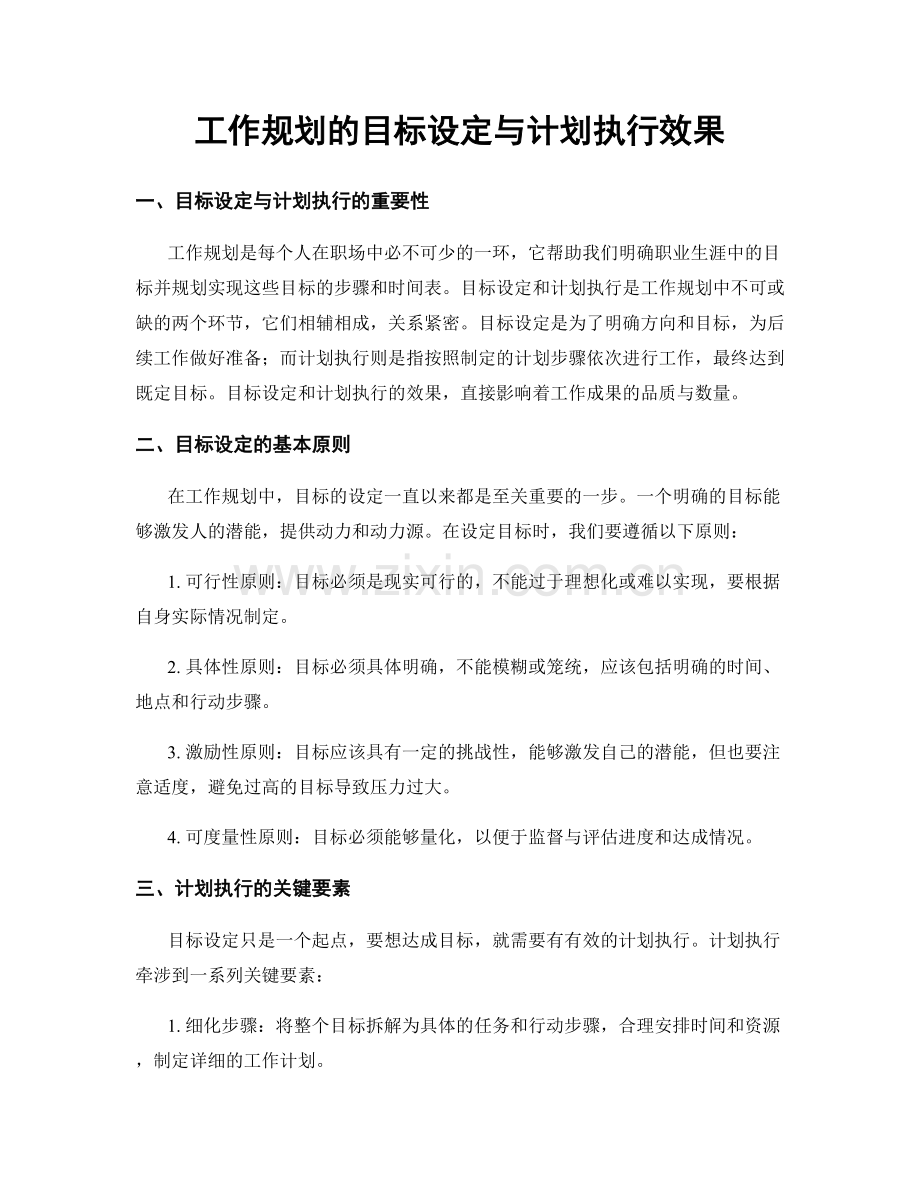 工作规划的目标设定与计划执行效果.docx_第1页