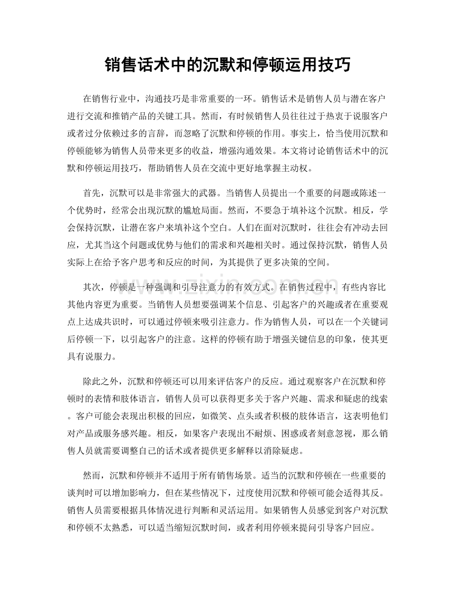 销售话术中的沉默和停顿运用技巧.docx_第1页