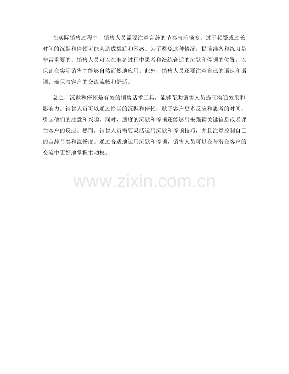 销售话术中的沉默和停顿运用技巧.docx_第2页