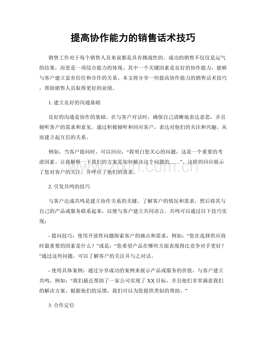 提高协作能力的销售话术技巧.docx_第1页