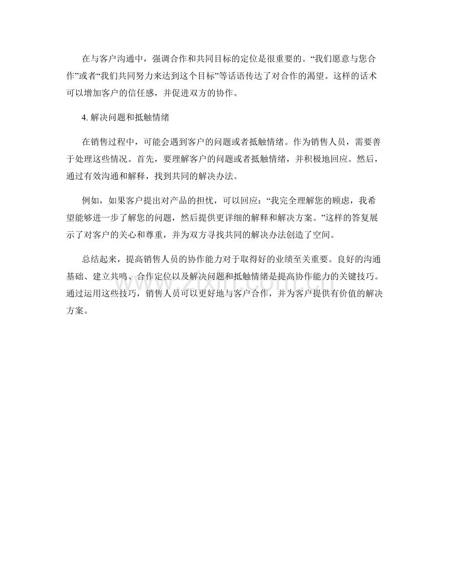 提高协作能力的销售话术技巧.docx_第2页