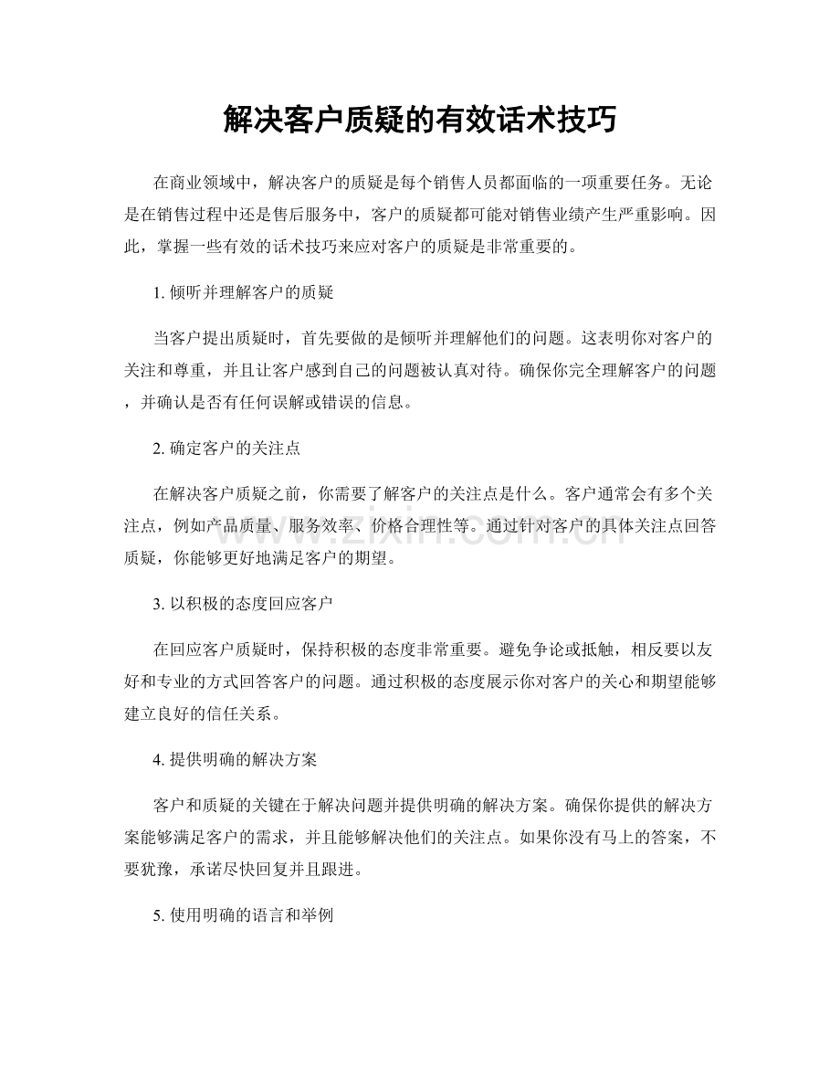 解决客户质疑的有效话术技巧.docx_第1页