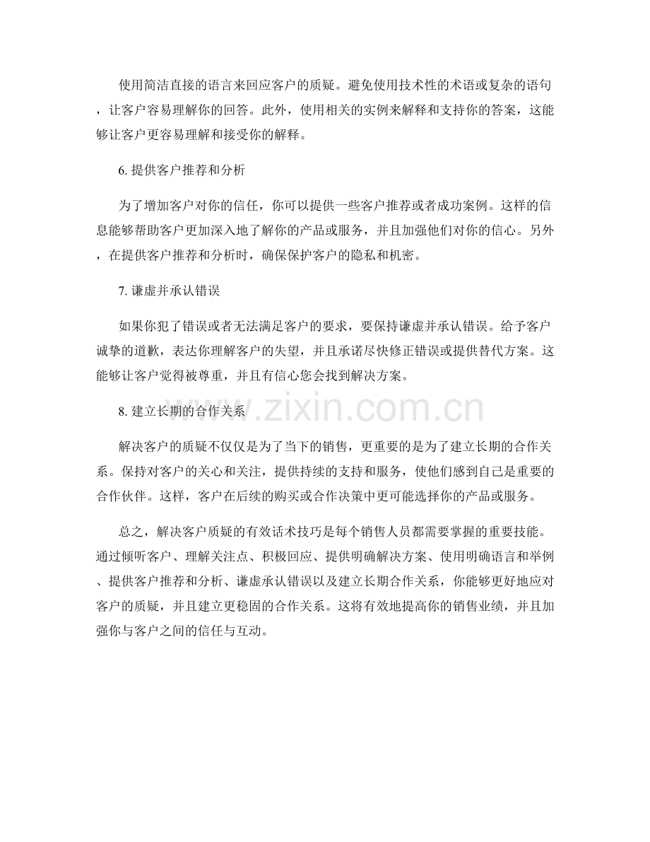 解决客户质疑的有效话术技巧.docx_第2页