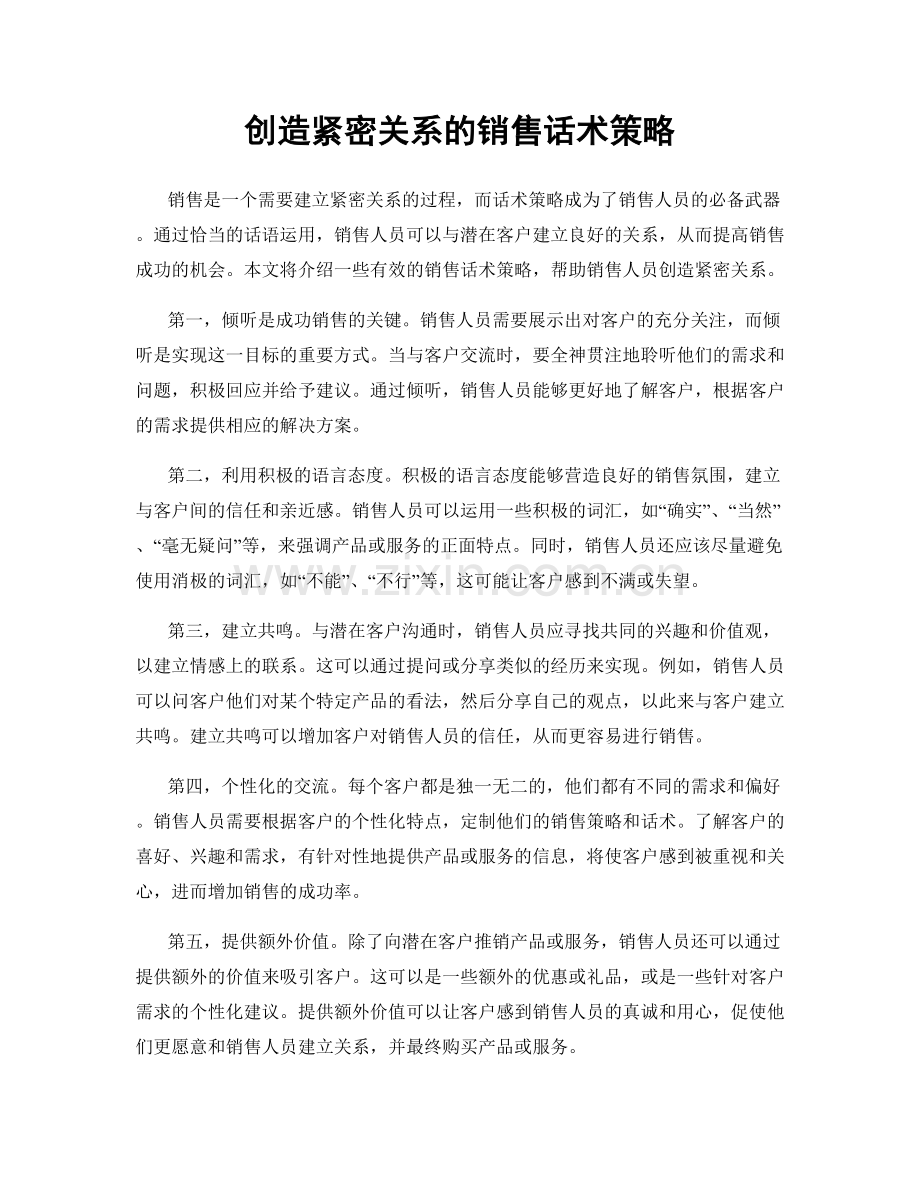 创造紧密关系的销售话术策略.docx_第1页