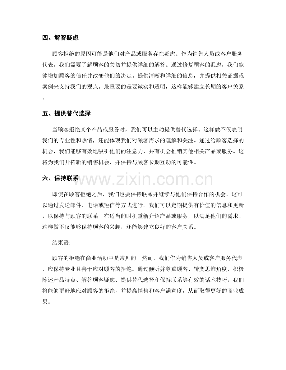 有效应对顾客拒绝的话术技巧.docx_第2页