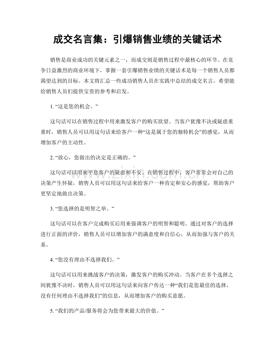 成交名言集：引爆销售业绩的关键话术.docx_第1页