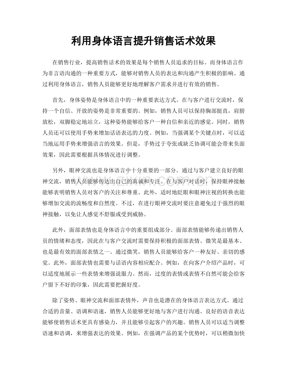 利用身体语言提升销售话术效果.docx_第1页