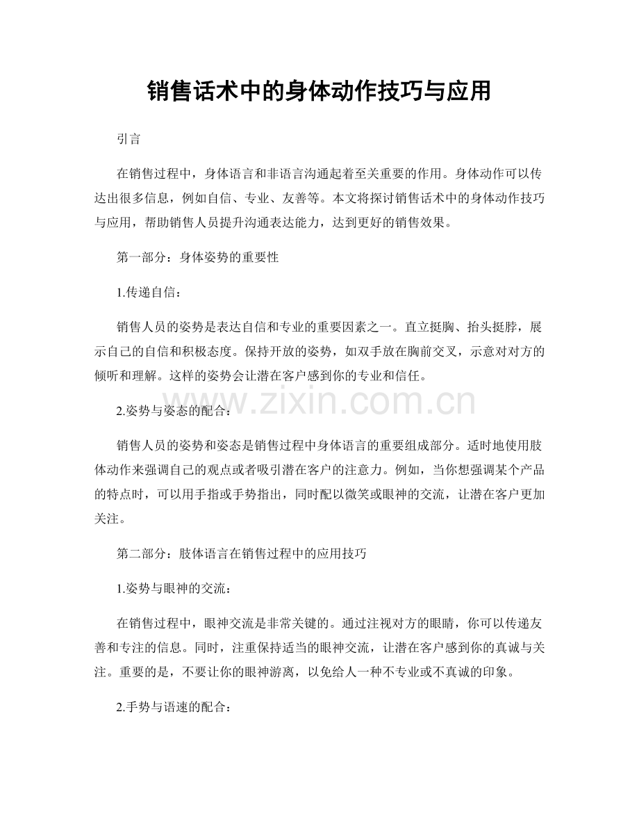 销售话术中的身体动作技巧与应用.docx_第1页