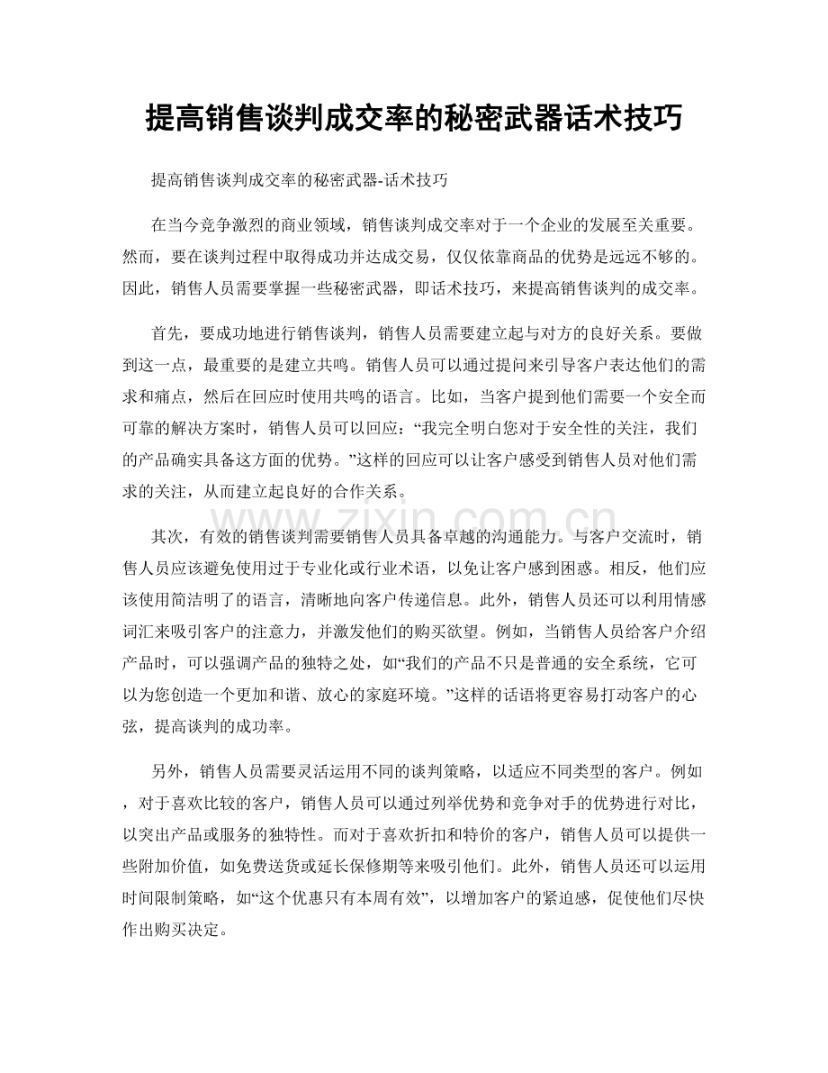 提高销售谈判成交率的秘密武器话术技巧.docx_第1页