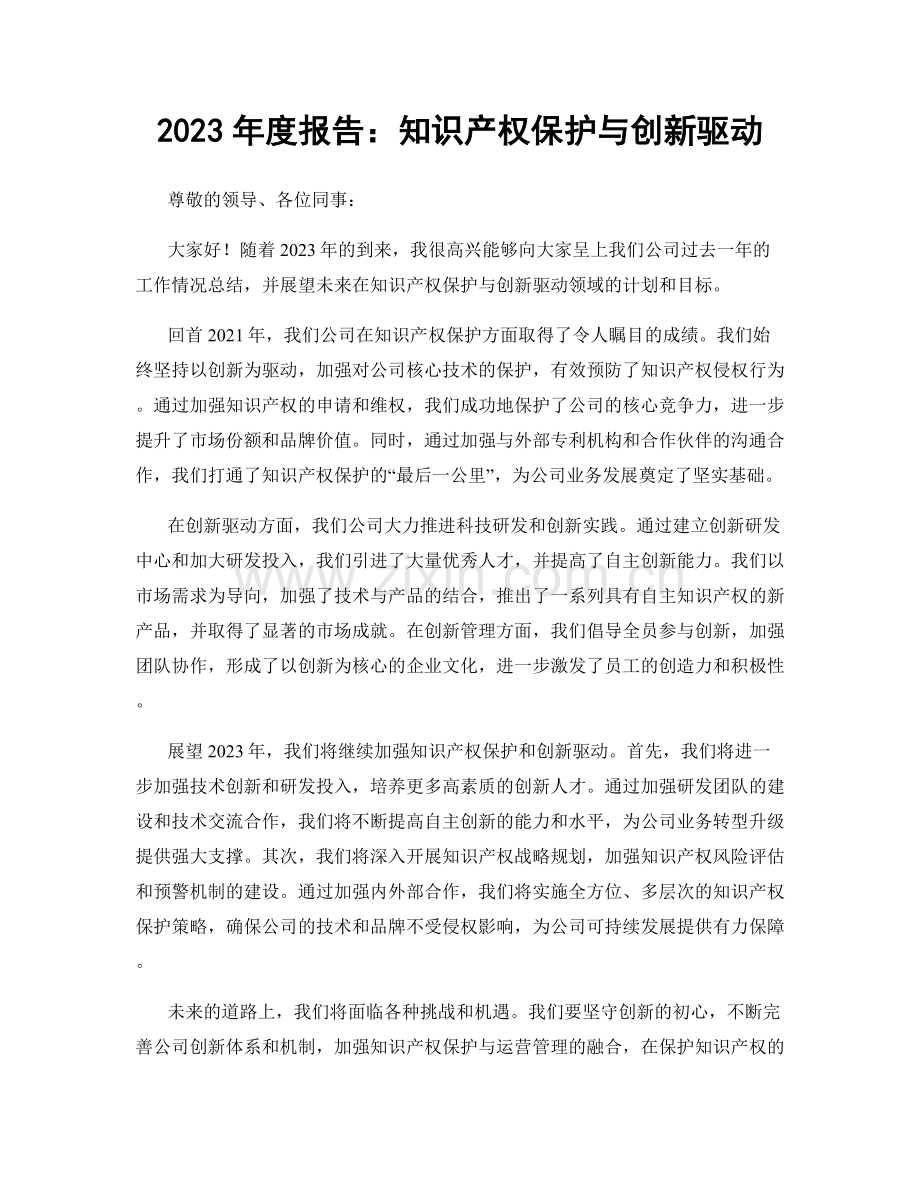 2023年度报告：知识产权保护与创新驱动.docx_第1页