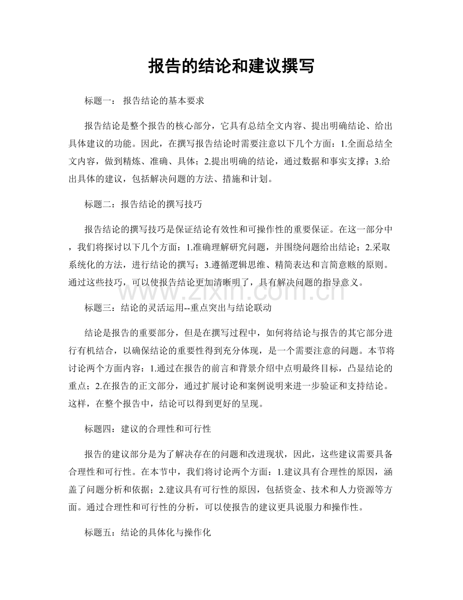 报告的结论和建议撰写.docx_第1页