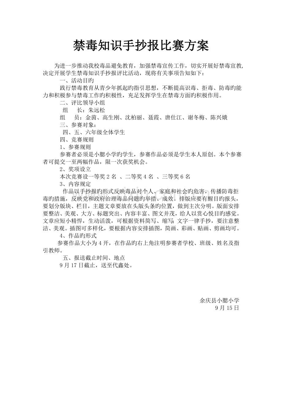 禁毒知识手抄报比赛方案及总结.doc_第1页