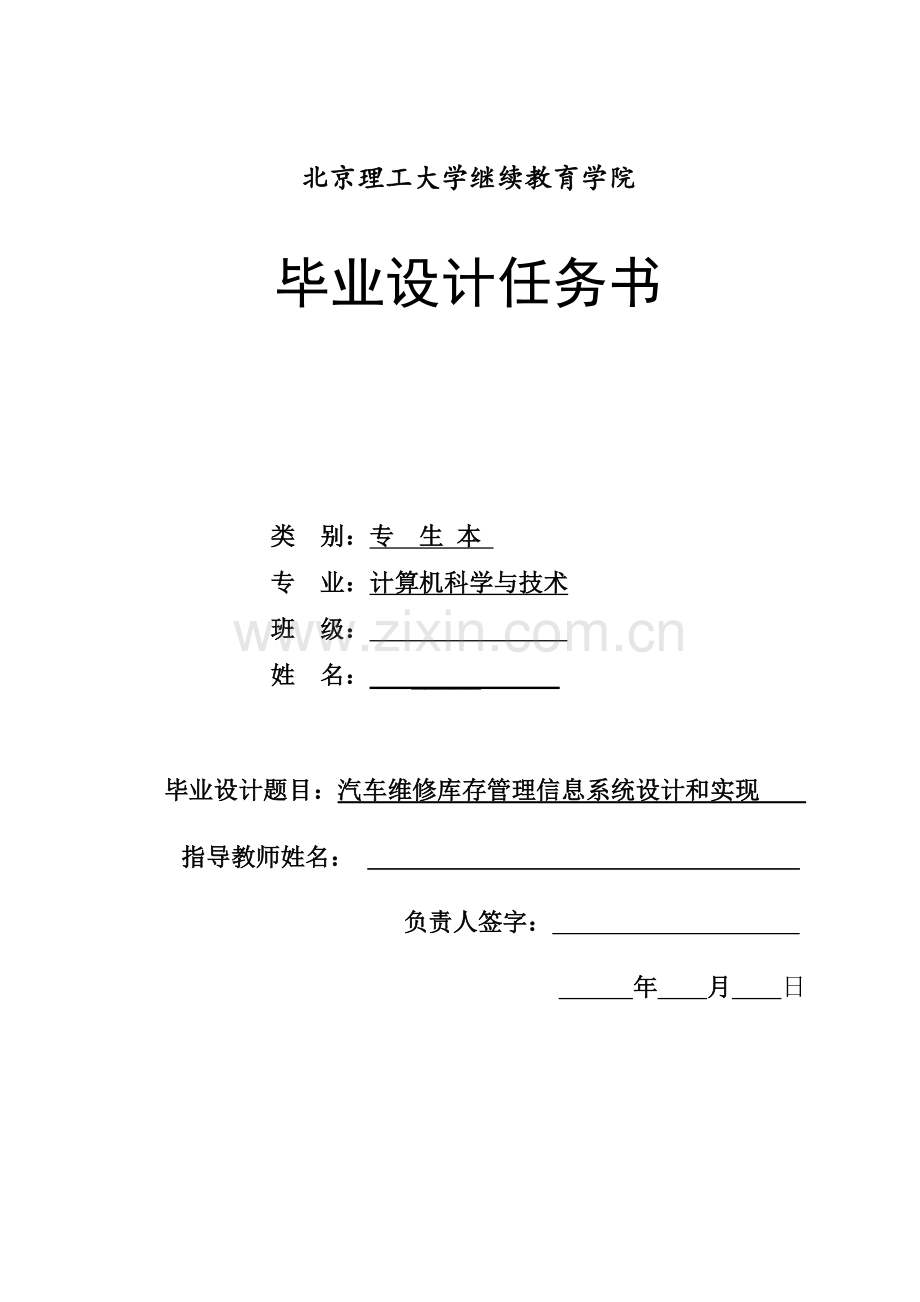 汽车维修库存管理信息系统的设计和实现开题报告.doc_第1页