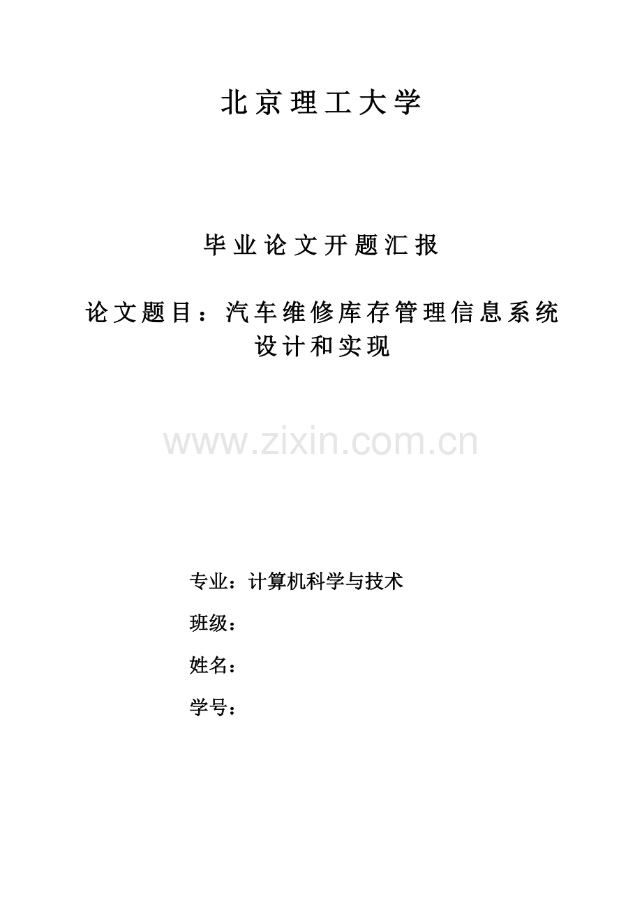 汽车维修库存管理信息系统的设计和实现开题报告.doc_第3页