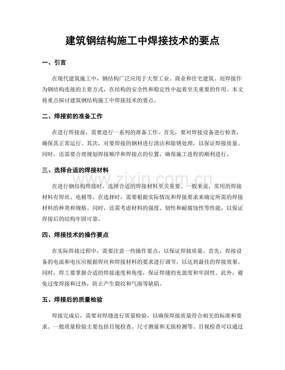 建筑钢结构施工中焊接技术的要点.docx_第1页