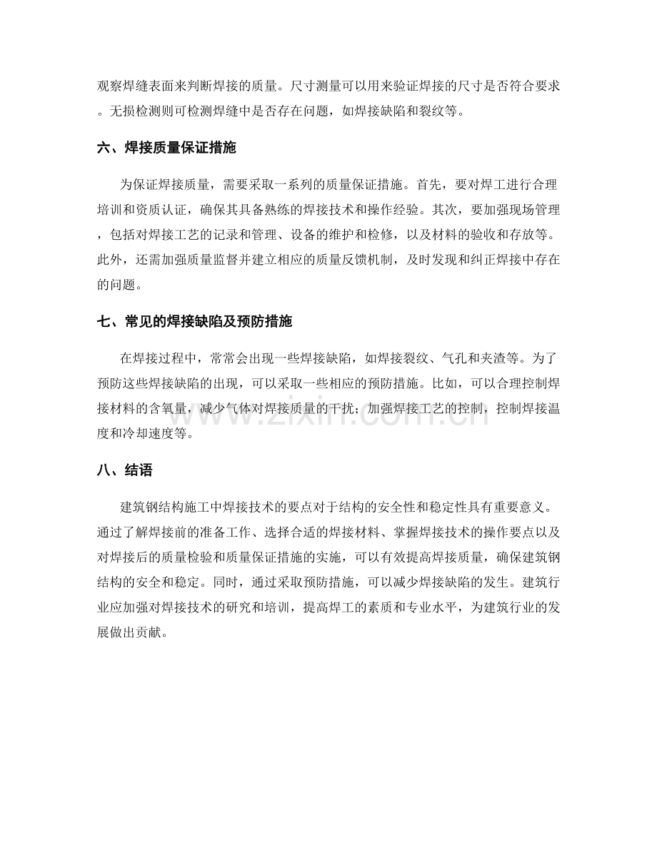 建筑钢结构施工中焊接技术的要点.docx_第2页