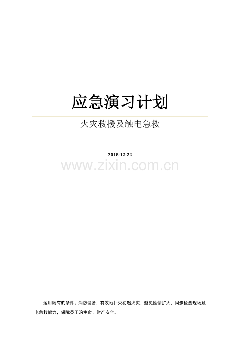 火灾触电应急演练.docx_第1页