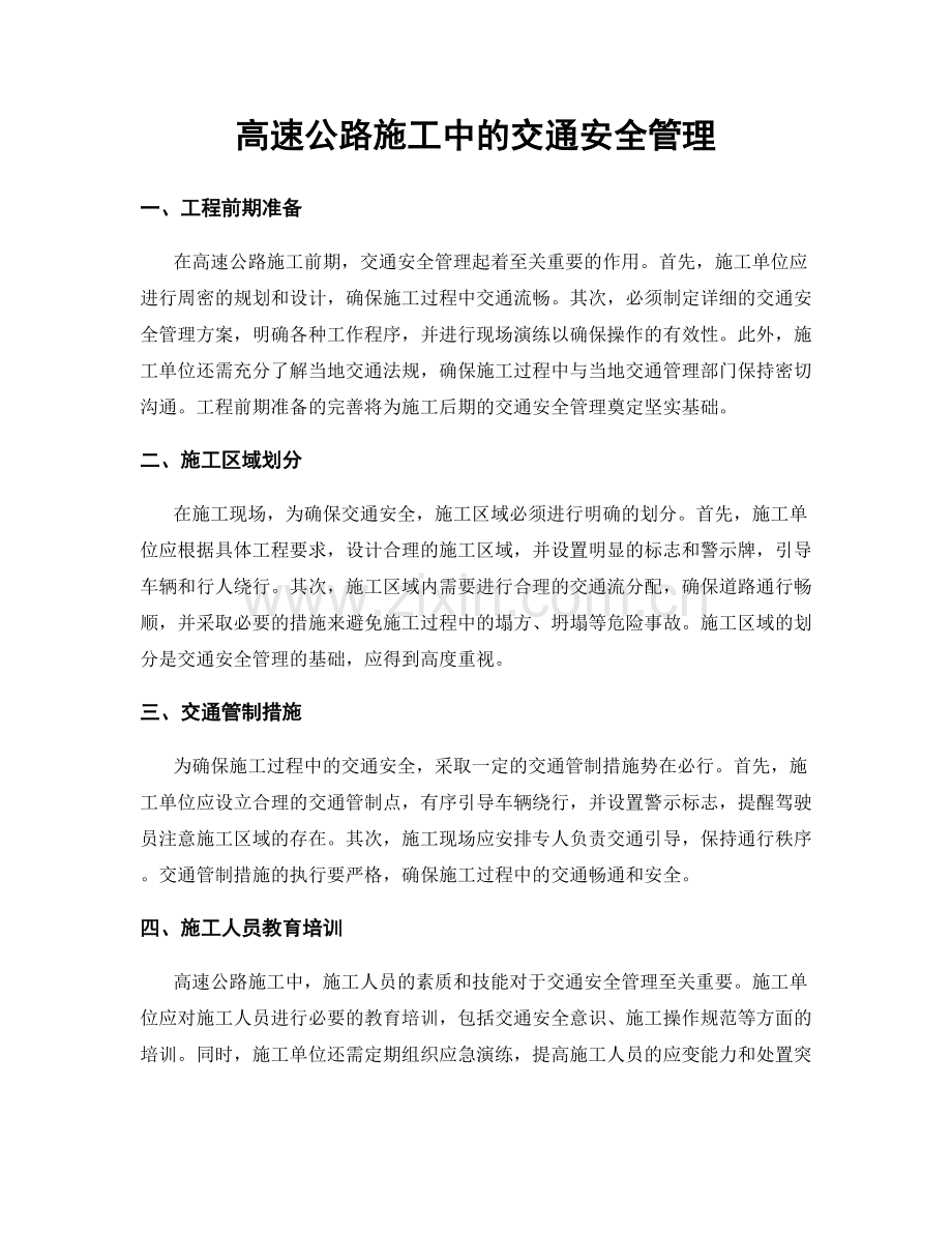 高速公路施工中的交通安全管理.docx_第1页