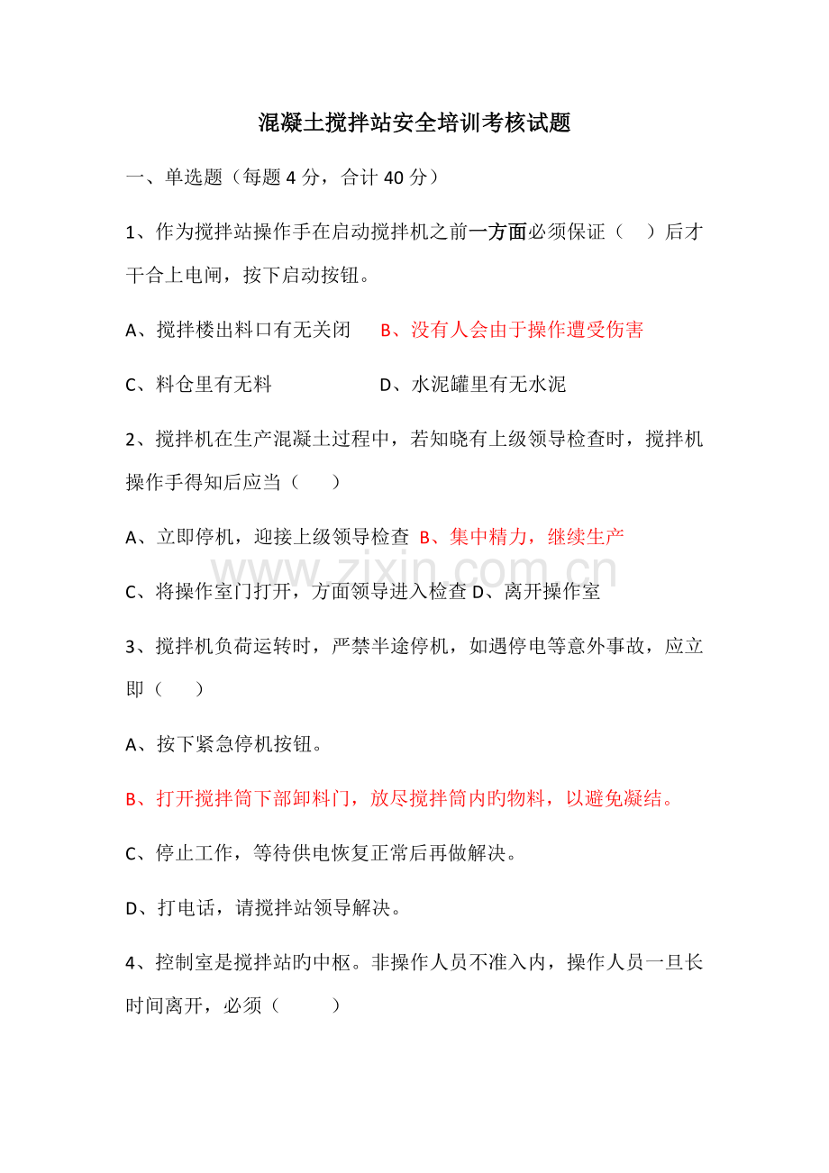 混凝土搅拌站安全培训考核试题.docx_第1页