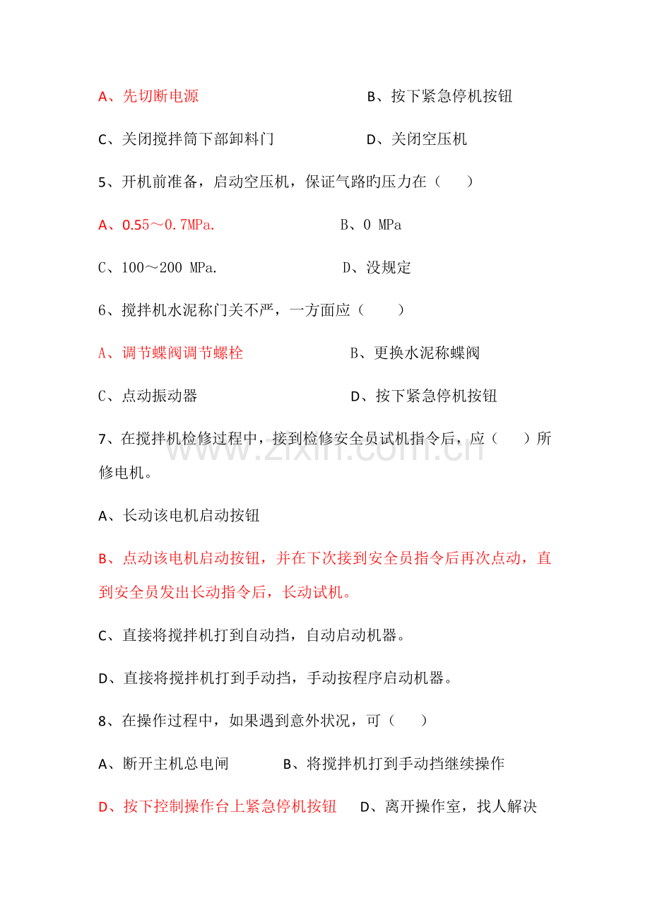 混凝土搅拌站安全培训考核试题.docx_第2页