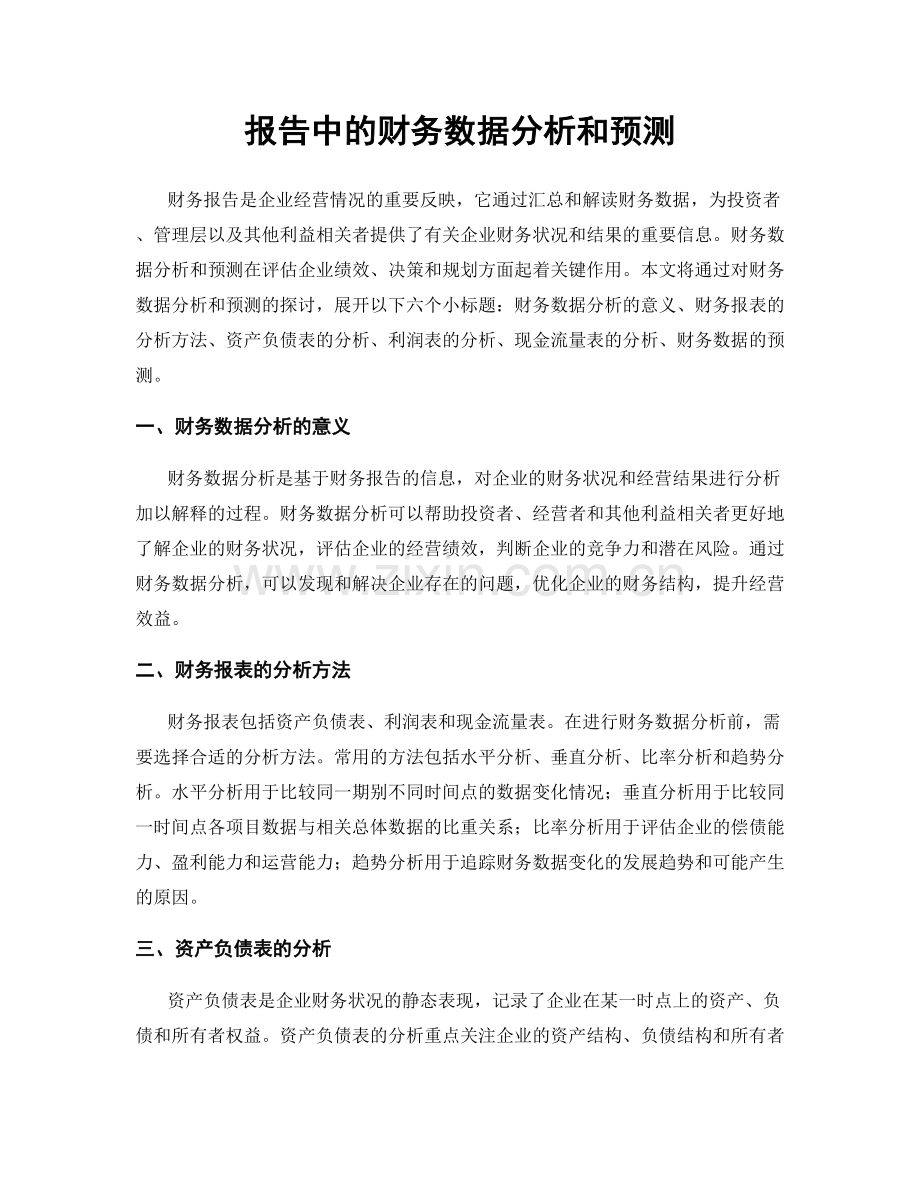 报告中的财务数据分析和预测.docx_第1页