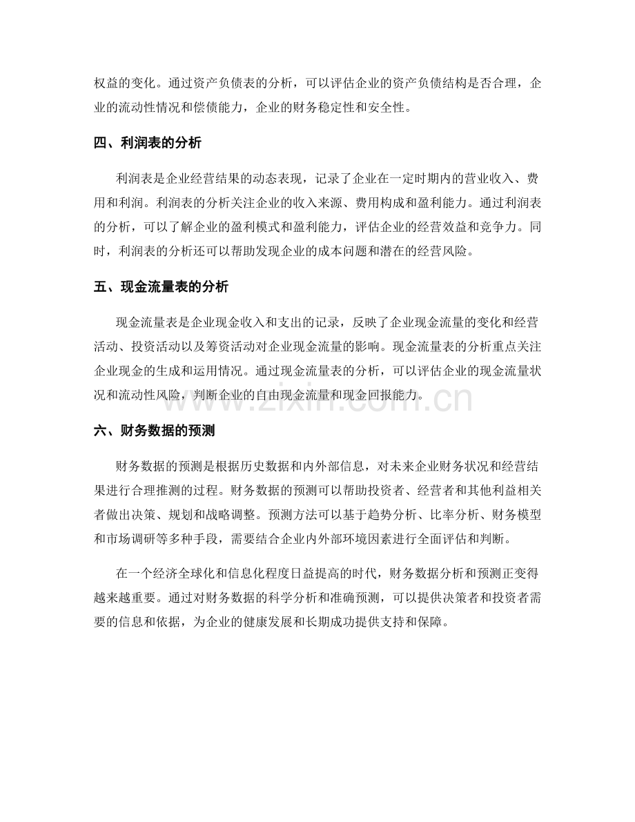 报告中的财务数据分析和预测.docx_第2页