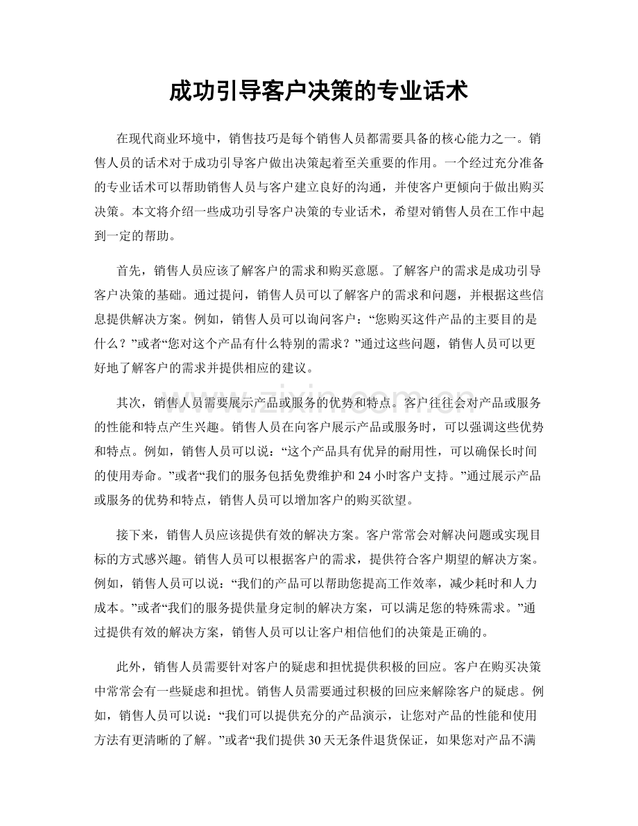 成功引导客户决策的专业话术.docx_第1页